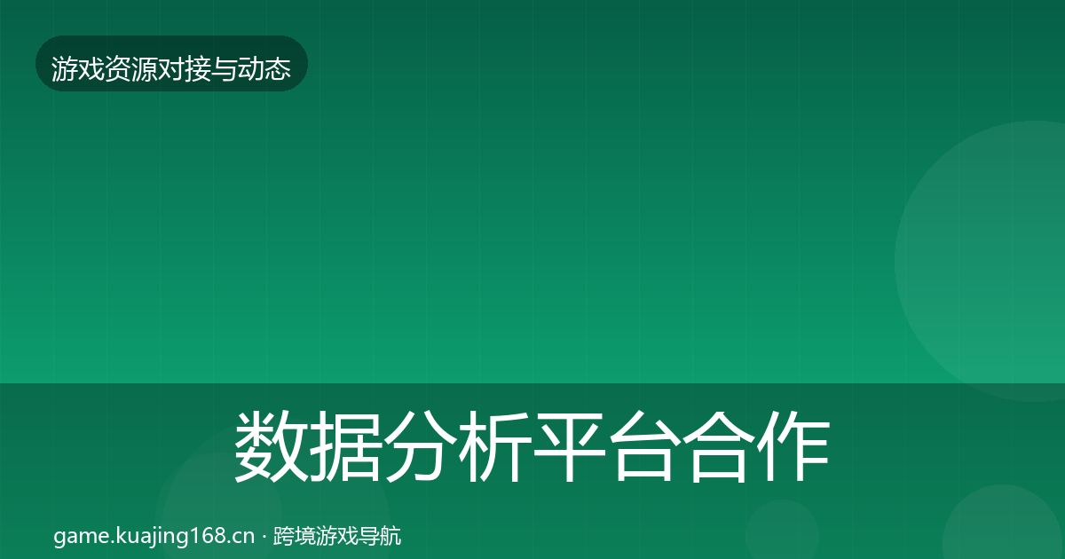 数据分析平台合作案例实践指南·第793篇