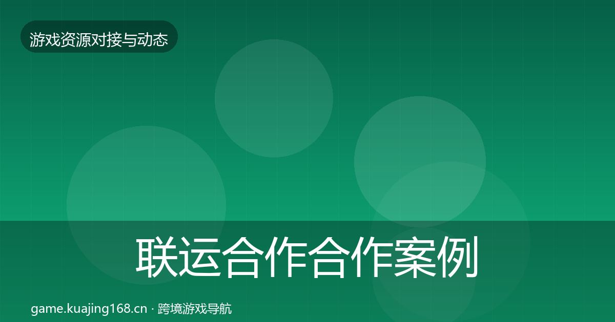联运合作合作案例要点梳理·第793篇