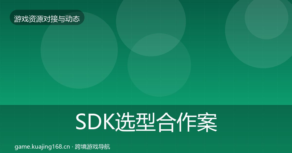 SDK选型合作案例入门到进阶·第793篇