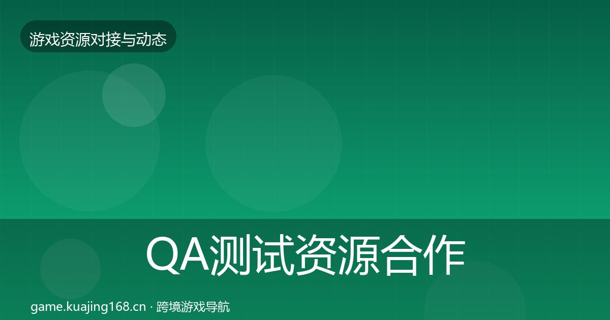 QA测试资源合作案例全攻略·第794篇