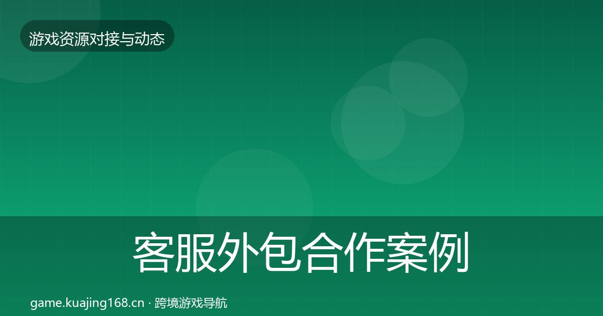 客服外包合作案例实践指南·第794篇