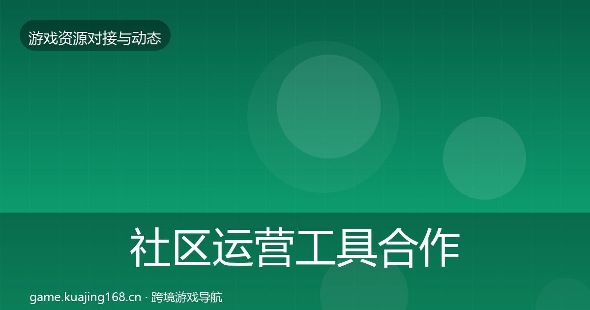 社区运营工具合作案例要点梳理·第794篇