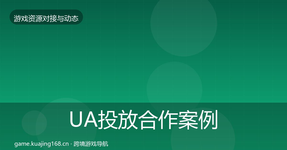 UA投放合作案例入门到进阶·第794篇