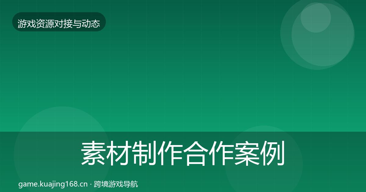 素材制作合作案例全攻略·第795篇