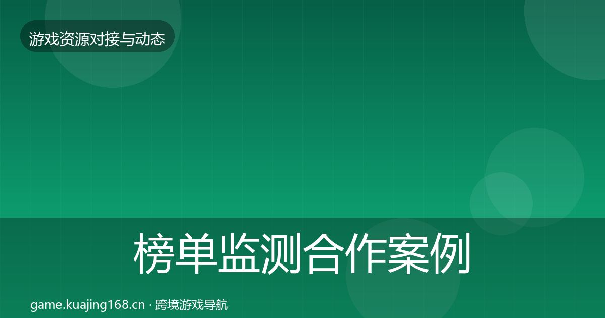 榜单监测合作案例实践指南·第795篇