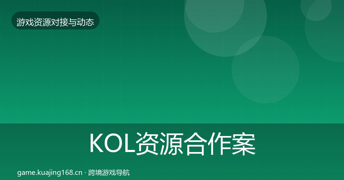 KOL资源合作案例入门到进阶·第795篇