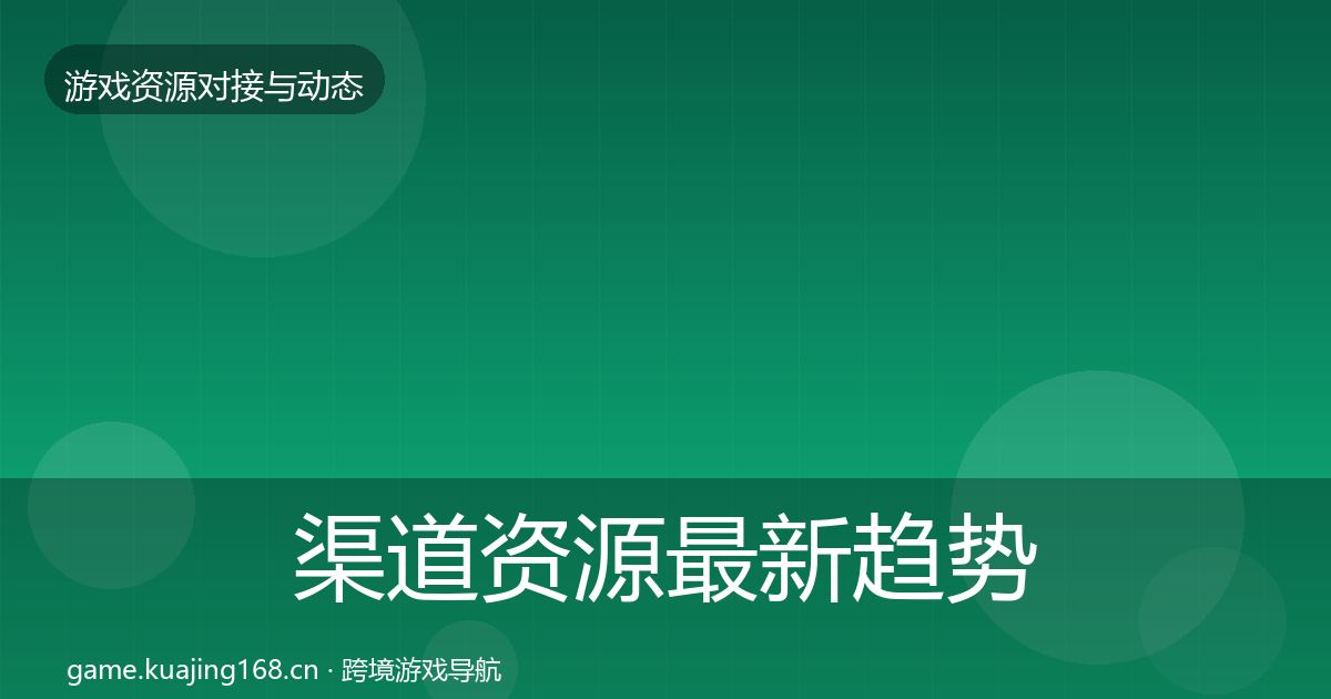 渠道资源最新趋势实践指南·第796篇
