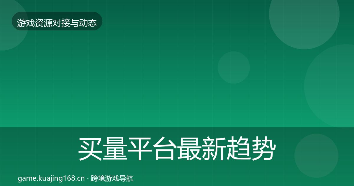 买量平台最新趋势要点梳理·第796篇