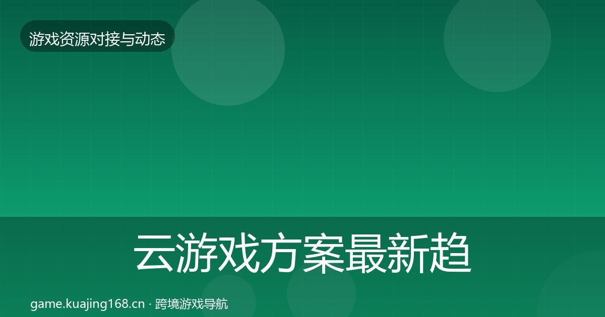 云游戏方案最新趋势入门到进阶·第796篇