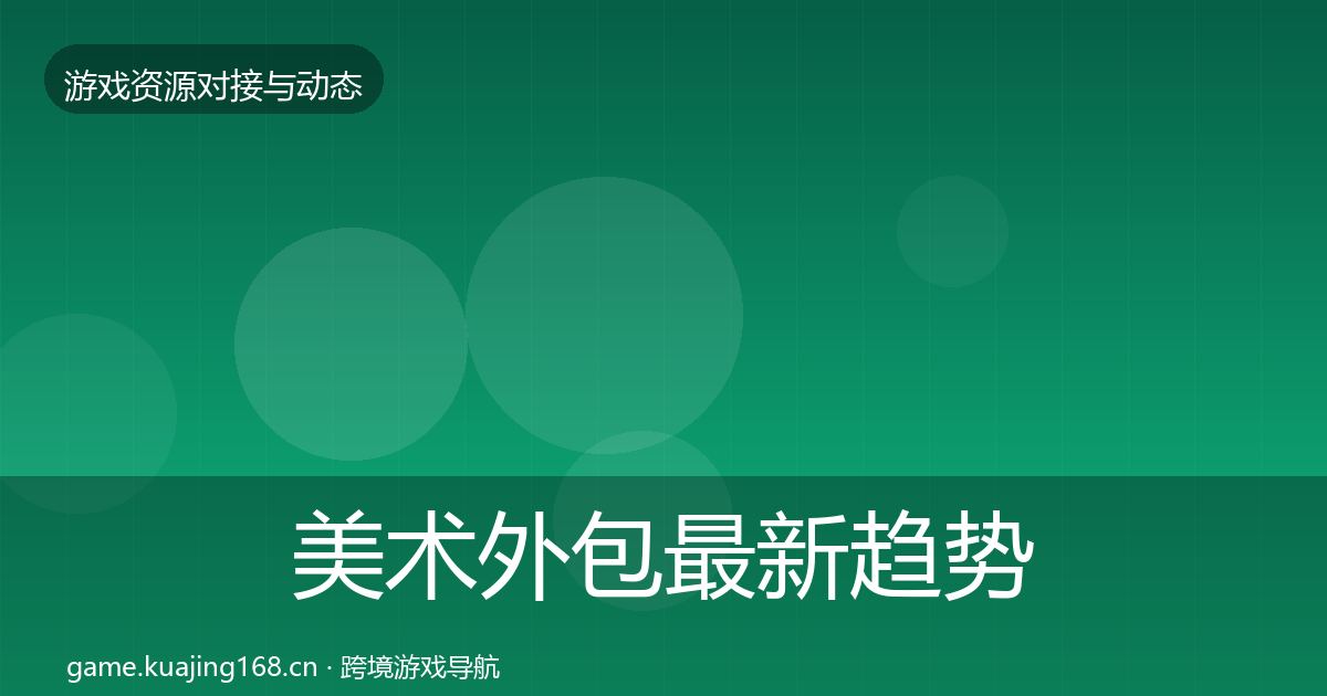 美术外包最新趋势实践指南·第797篇