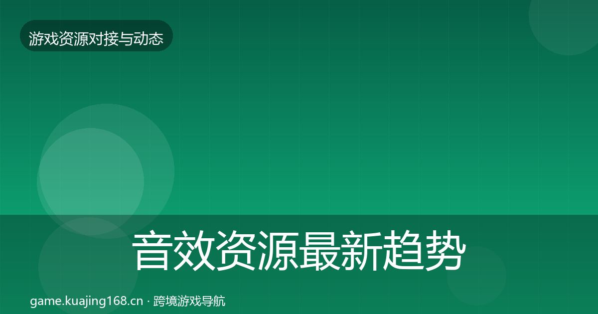 音效资源最新趋势要点梳理·第797篇