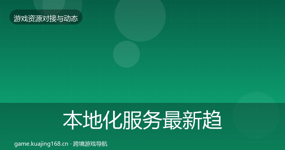 本地化服务最新趋势入门到进阶·第797篇