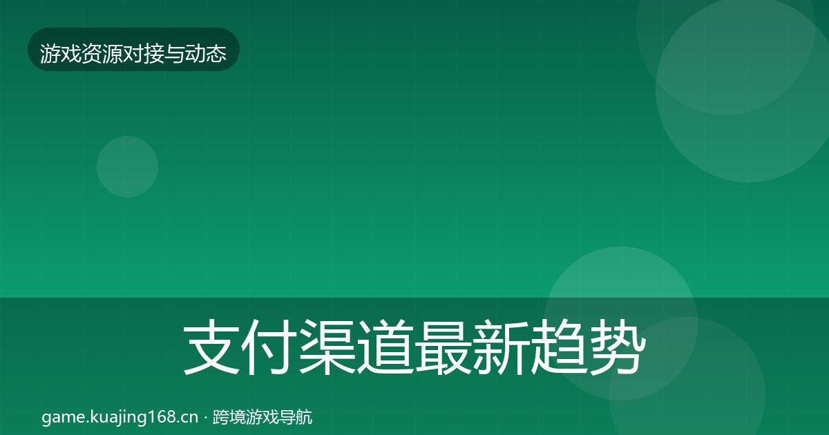 支付渠道最新趋势全攻略·第798篇