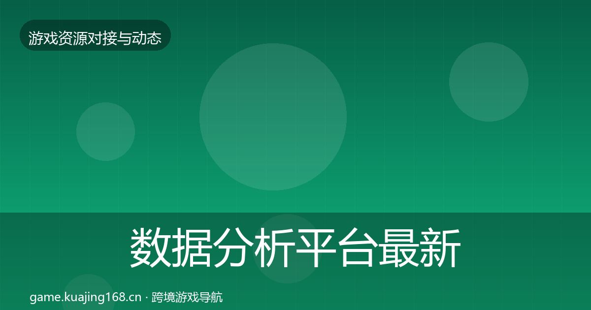 数据分析平台最新趋势实践指南·第798篇