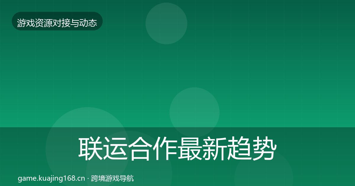 联运合作最新趋势要点梳理·第798篇