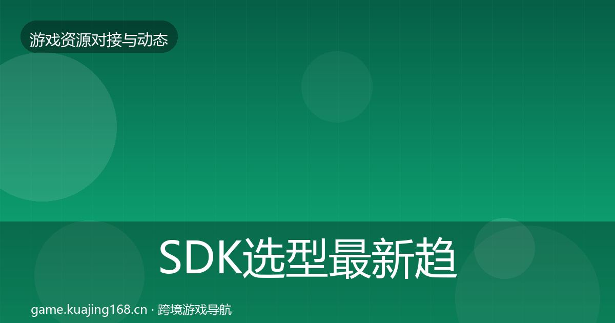 SDK选型最新趋势入门到进阶·第798篇