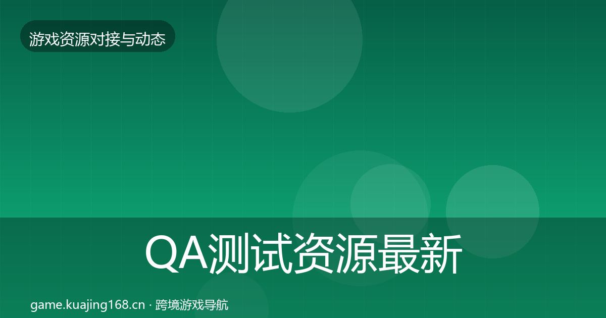 QA测试资源最新趋势全攻略·第799篇