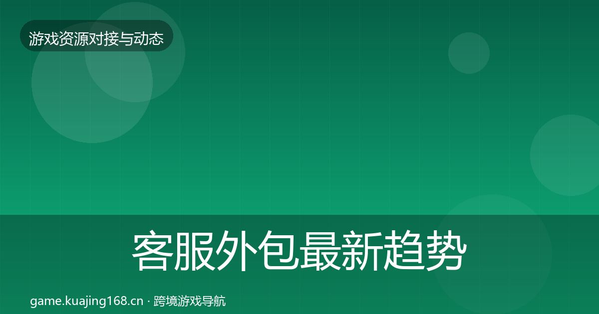 客服外包最新趋势实践指南·第799篇