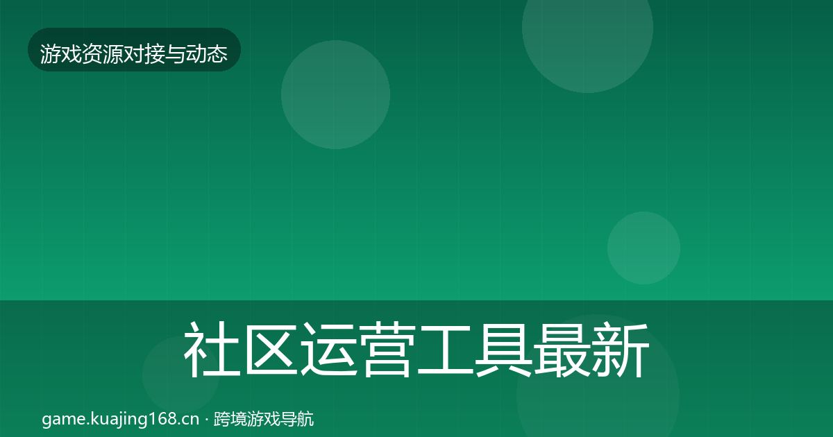社区运营工具最新趋势要点梳理·第799篇