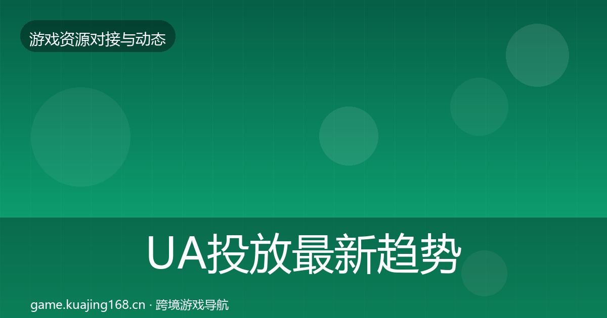 UA投放最新趋势入门到进阶·第799篇