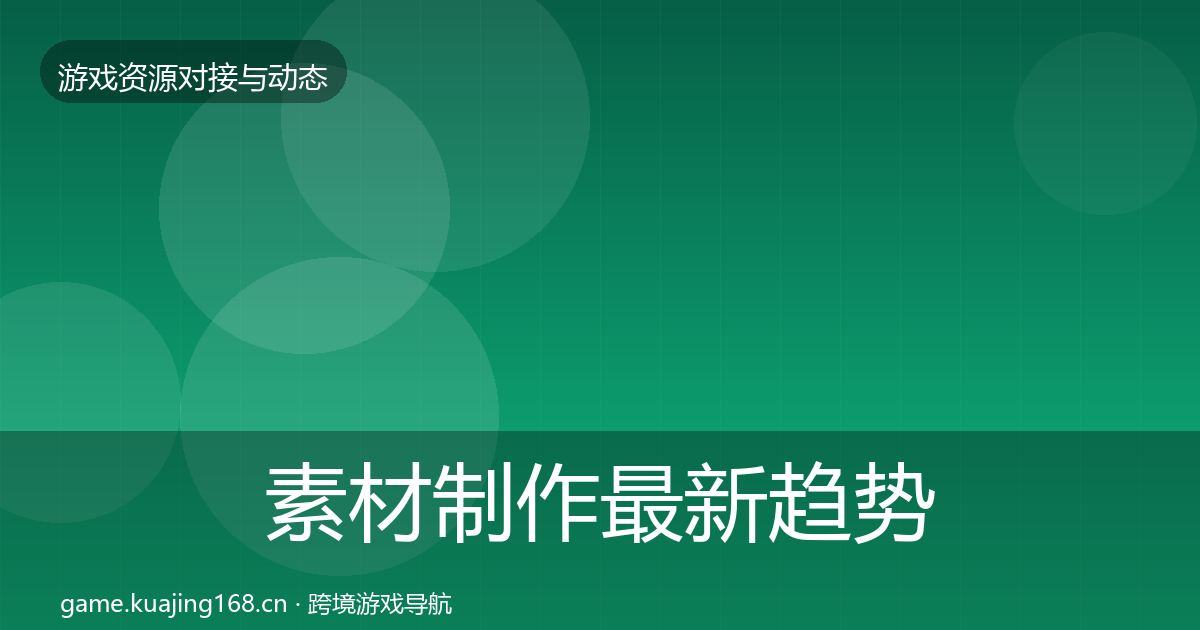 素材制作最新趋势全攻略·第800篇