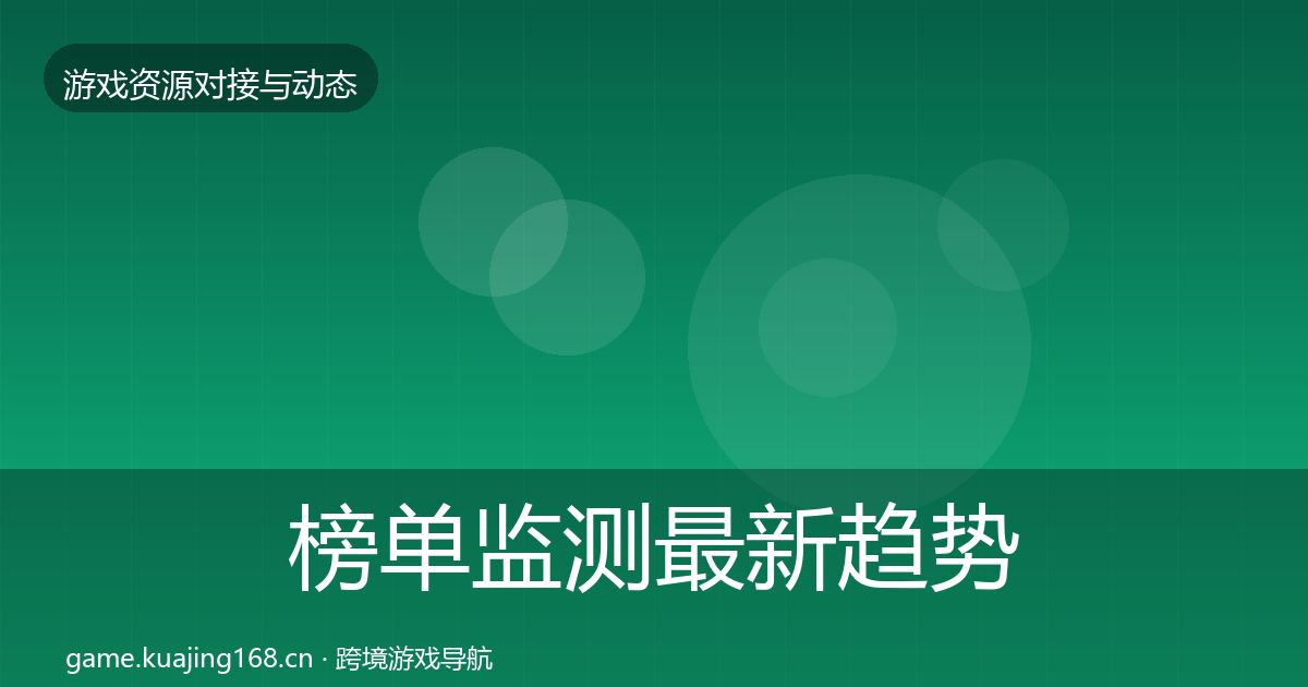 榜单监测最新趋势实践指南·第800篇