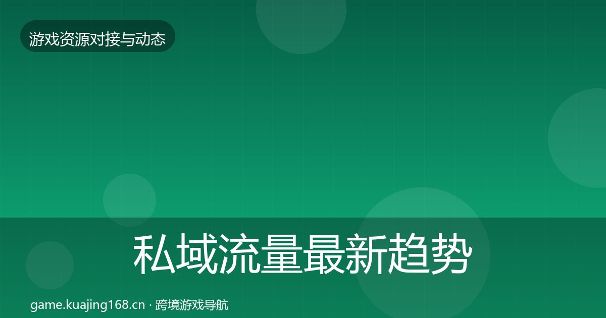 私域流量最新趋势要点梳理·第800篇