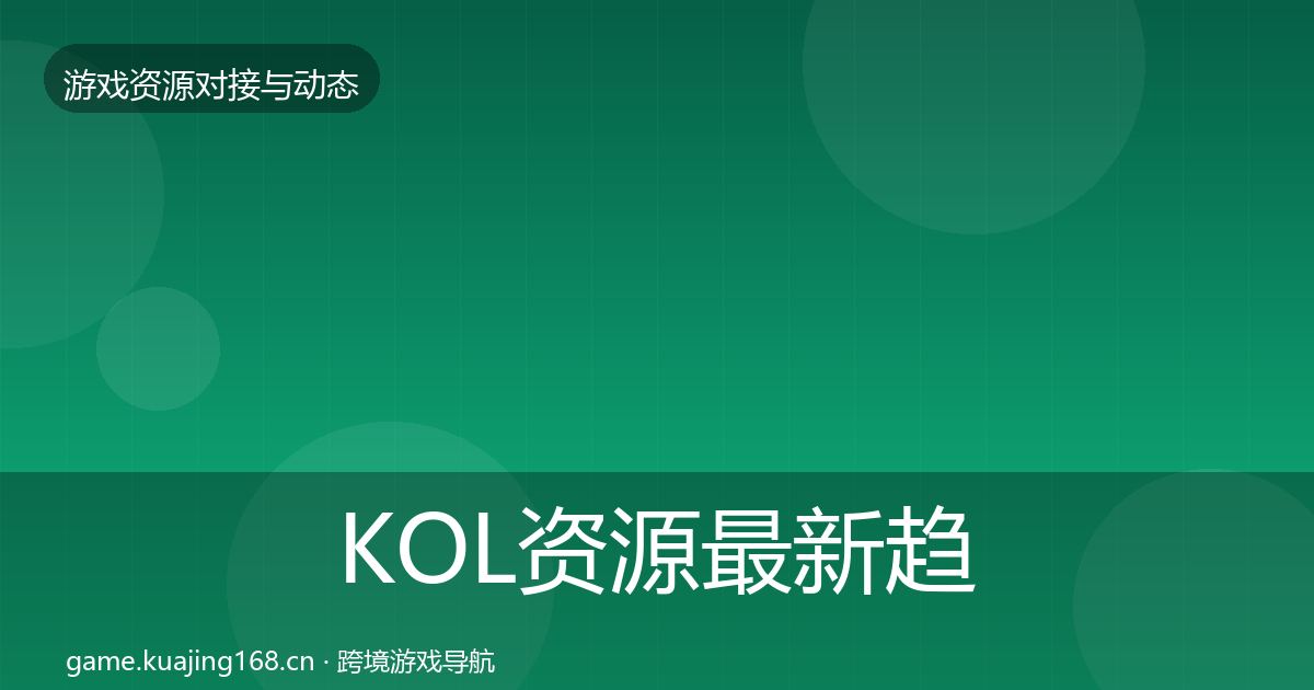 KOL资源最新趋势入门到进阶·第800篇