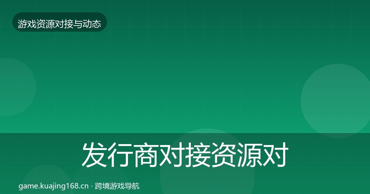 发行商对接资源对接指南全攻略·第801篇