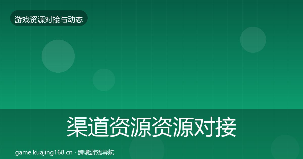 渠道资源资源对接指南实践指南·第801篇