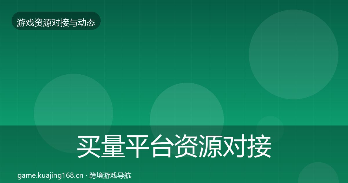 买量平台资源对接指南要点梳理·第801篇