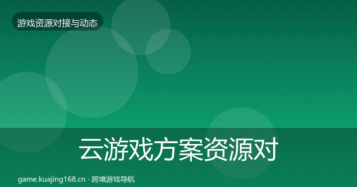 云游戏方案资源对接指南入门到进阶·第801篇
