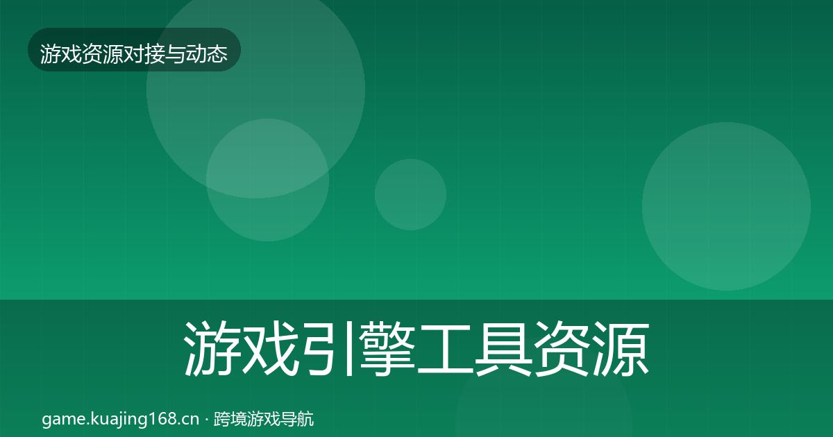 游戏引擎工具资源对接指南全攻略·第802篇
