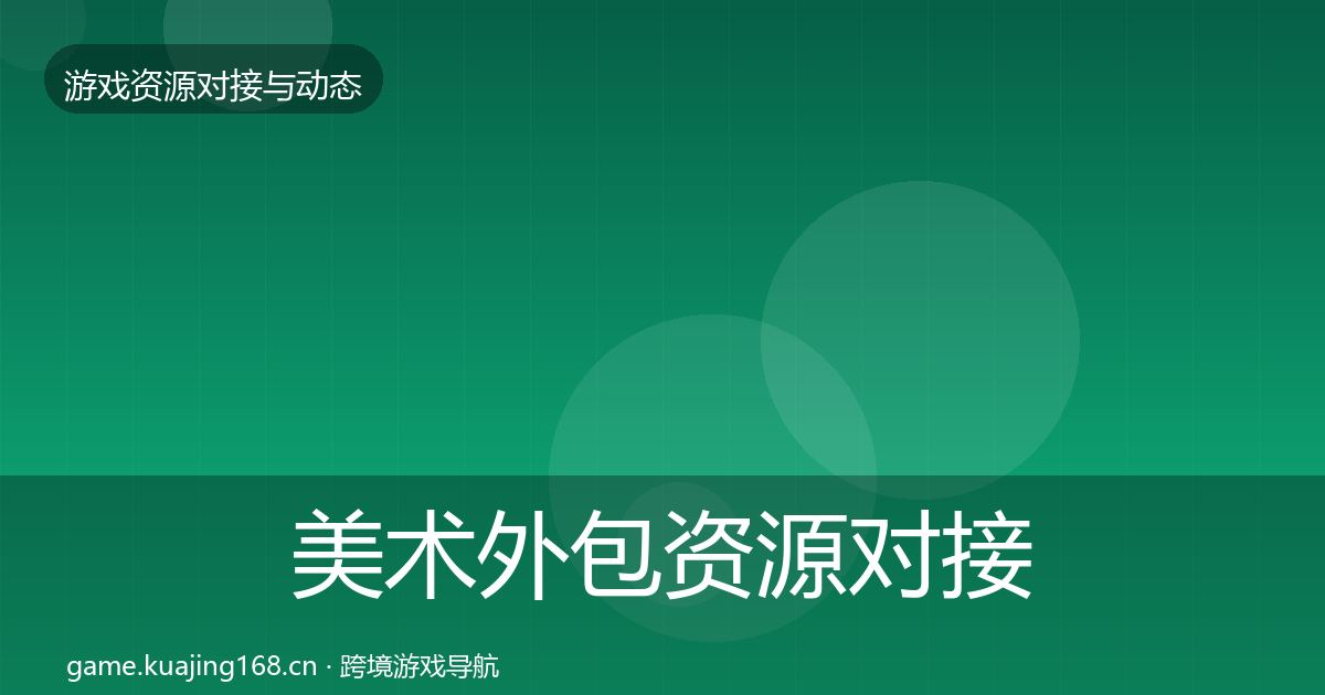美术外包资源对接指南实践指南·第802篇