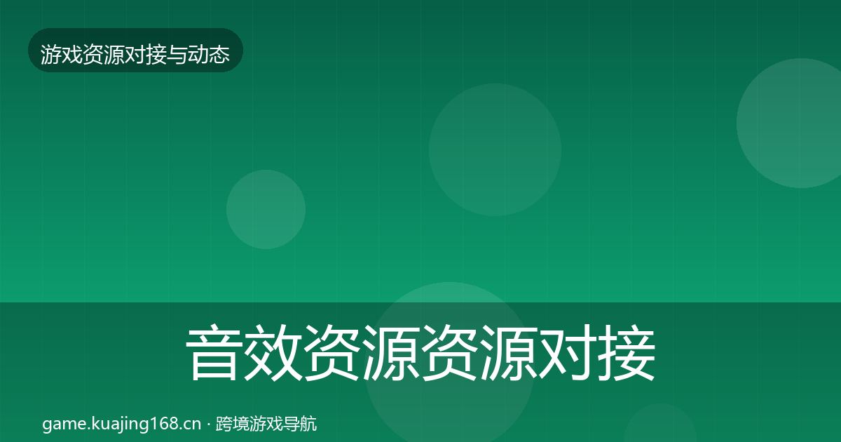 音效资源资源对接指南要点梳理·第802篇