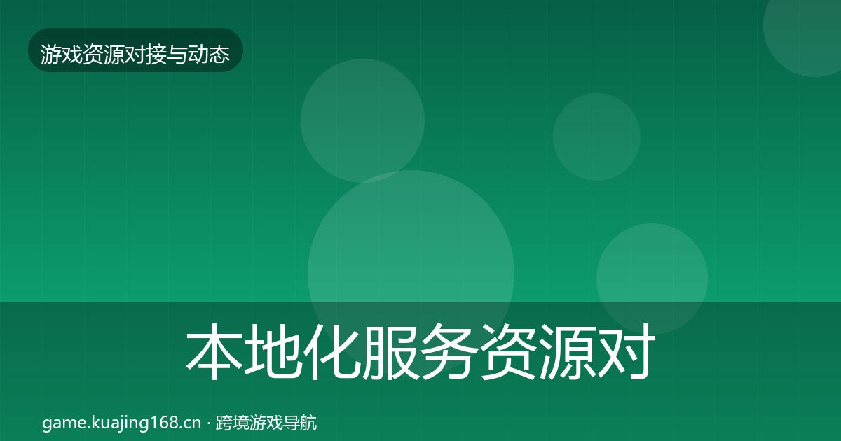 本地化服务资源对接指南入门到进阶·第802篇
