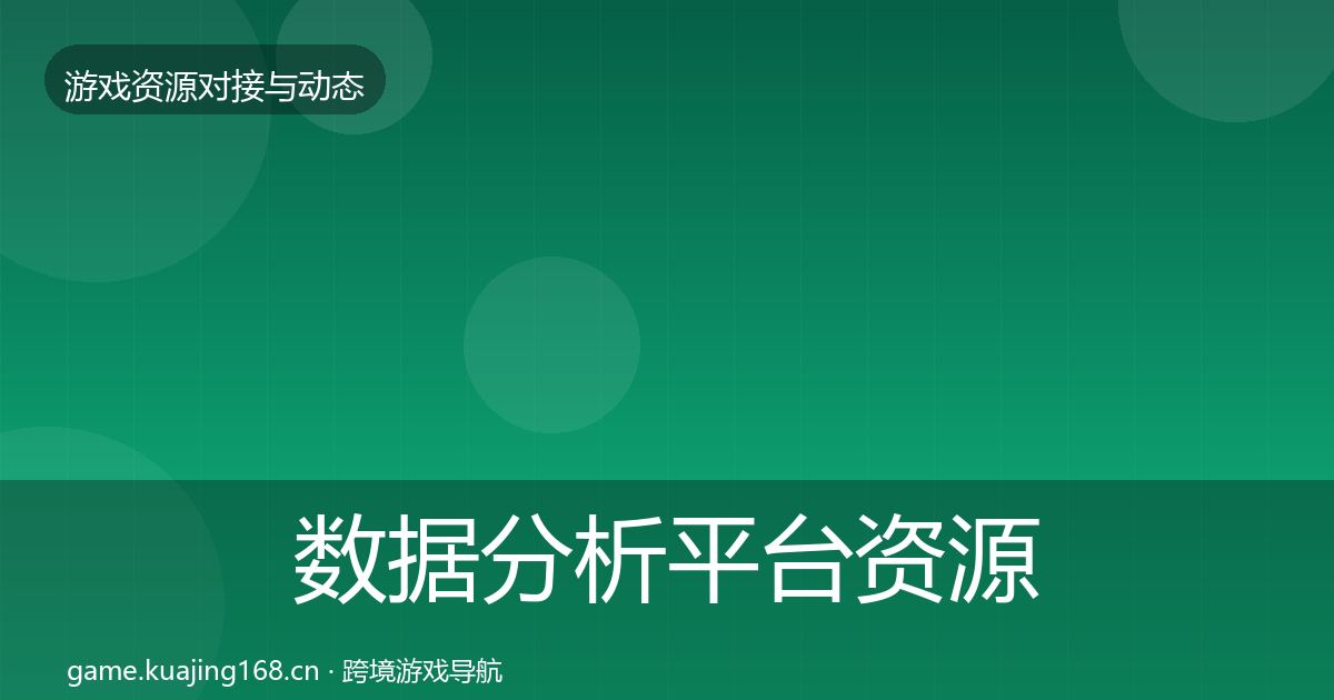 数据分析平台资源对接指南实践指南·第803篇
