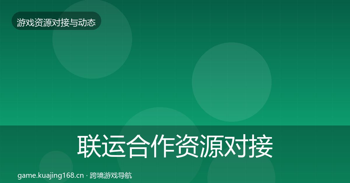 联运合作资源对接指南要点梳理·第803篇
