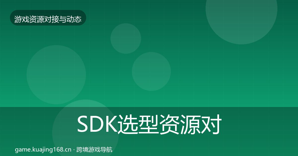 SDK选型资源对接指南入门到进阶·第803篇