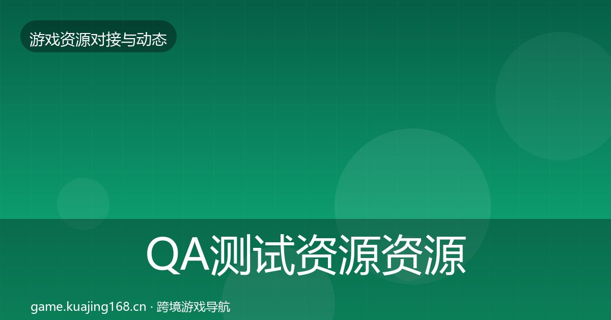 QA测试资源资源对接指南全攻略·第804篇