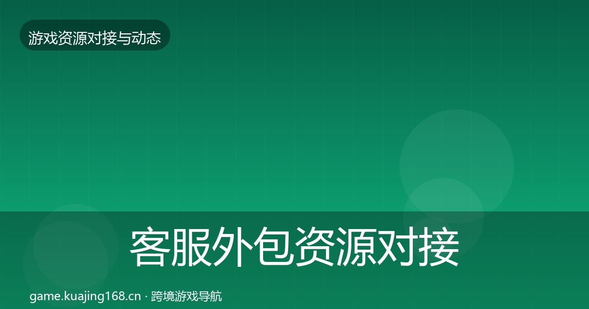客服外包资源对接指南实践指南·第804篇