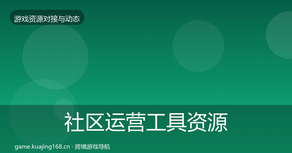 社区运营工具资源对接指南要点梳理·第804篇