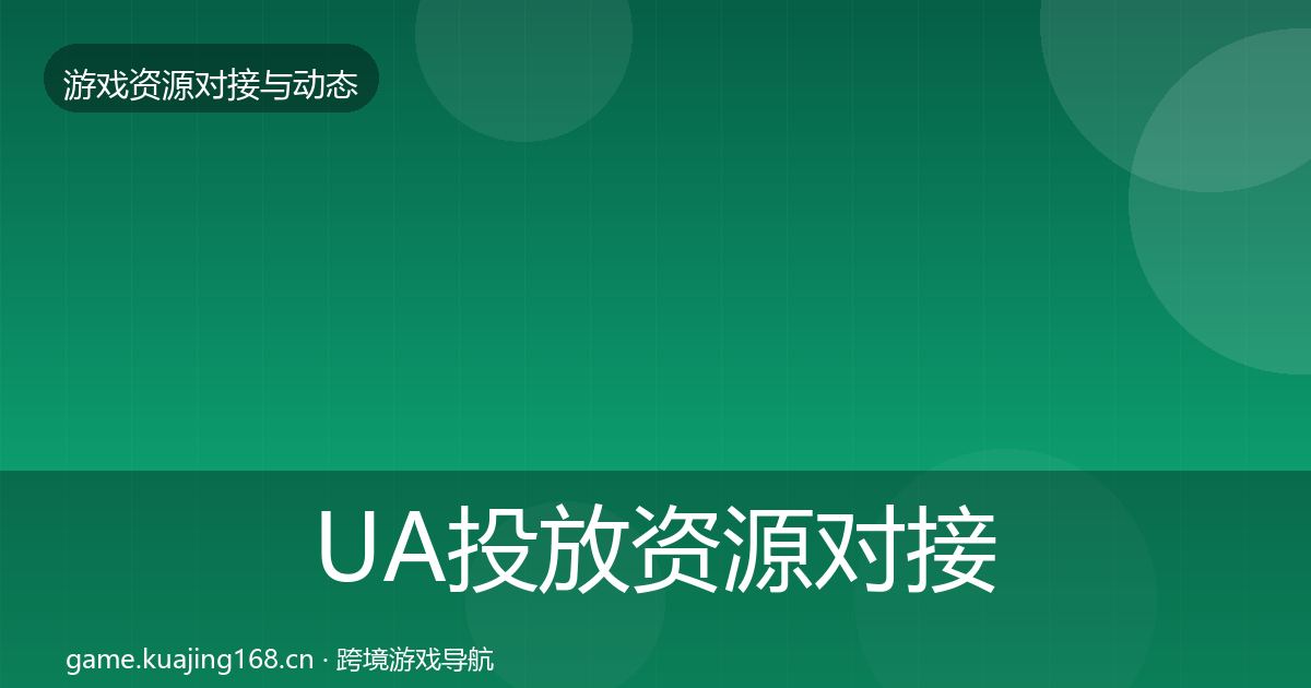UA投放资源对接指南入门到进阶·第804篇