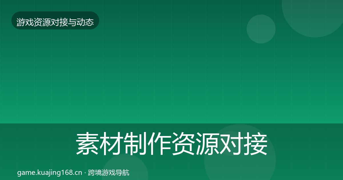 素材制作资源对接指南全攻略·第805篇