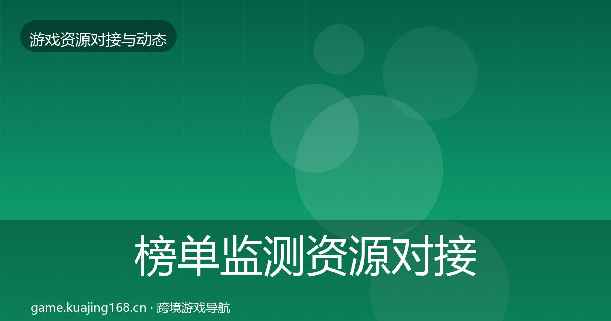 榜单监测资源对接指南实践指南·第805篇
