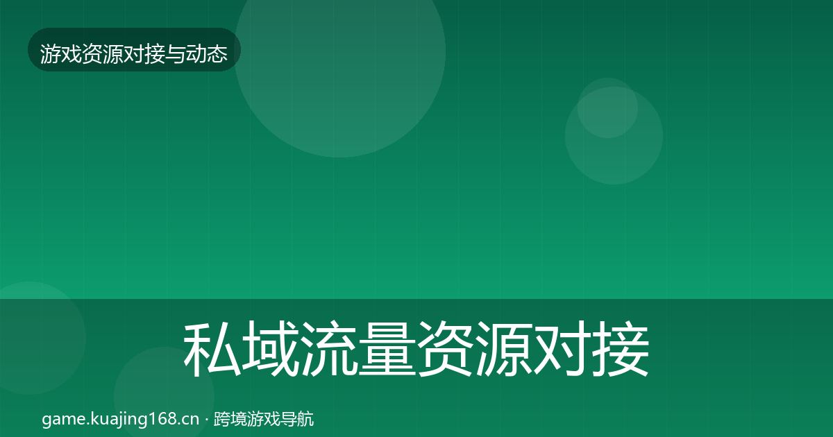 私域流量资源对接指南要点梳理·第805篇