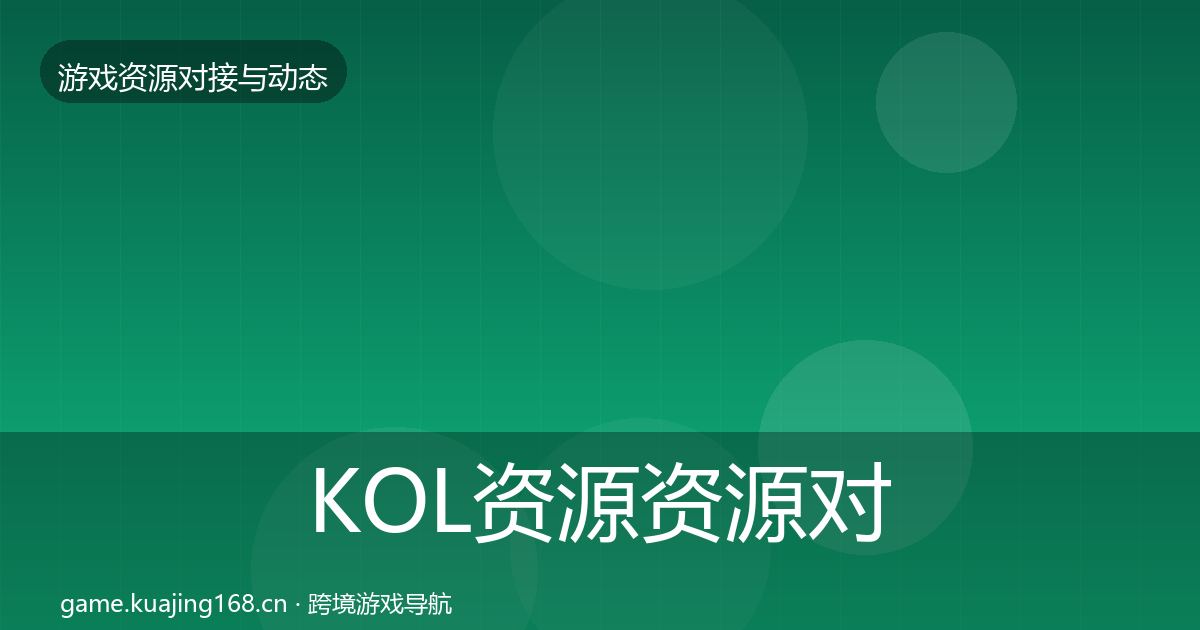 KOL资源资源对接指南入门到进阶·第805篇