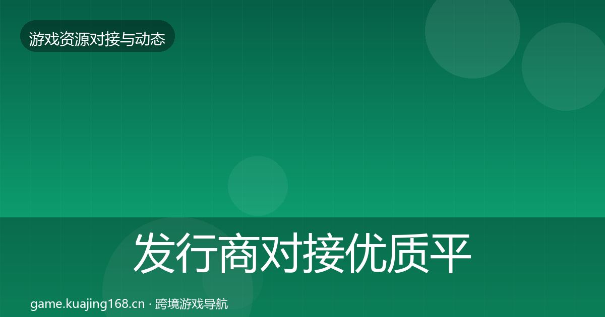 发行商对接优质平台推荐全攻略·第806篇