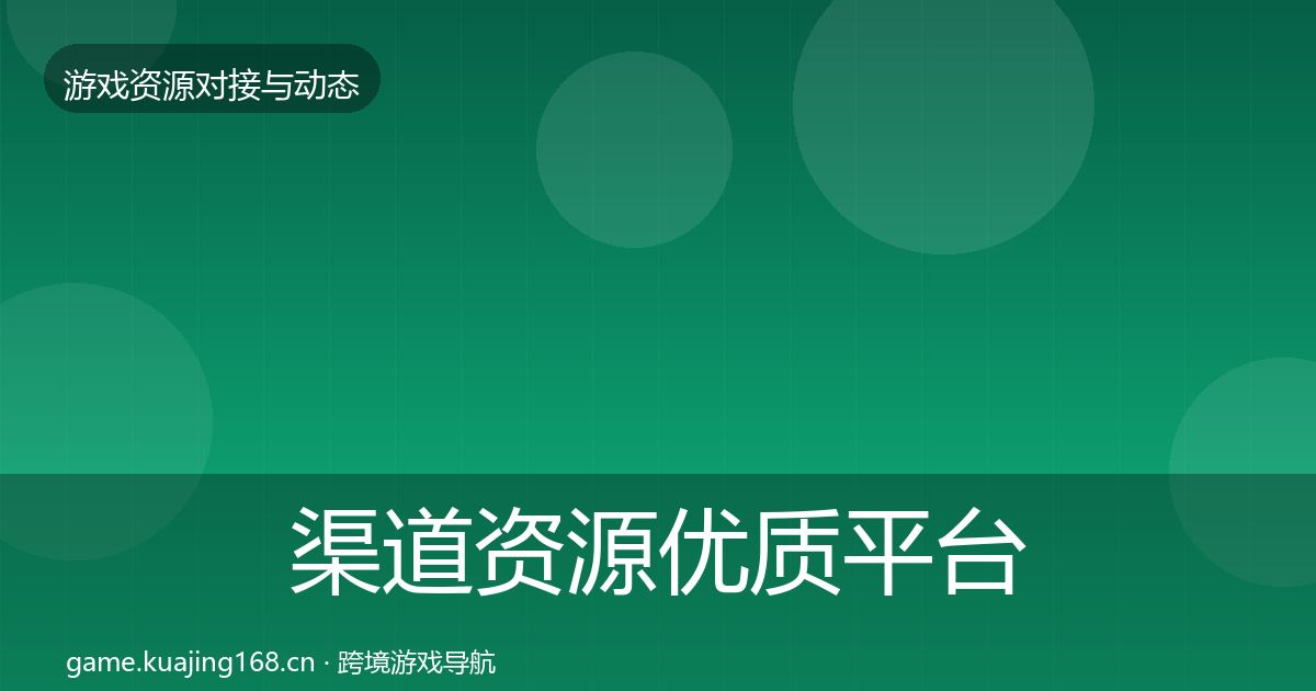 渠道资源优质平台推荐实践指南·第806篇
