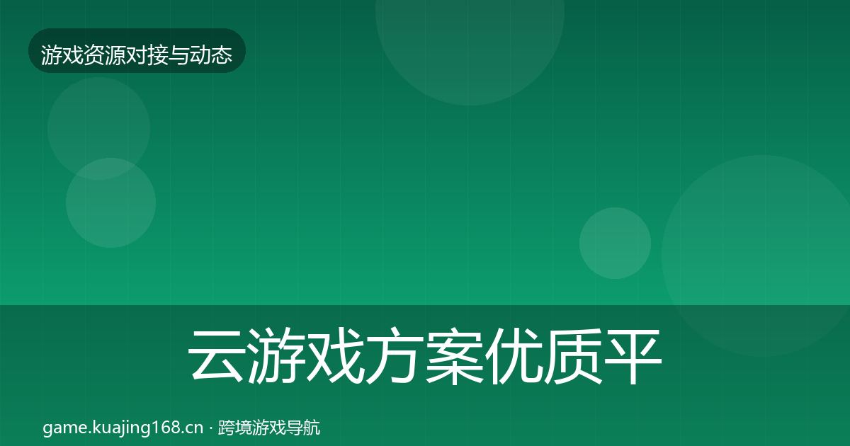 云游戏方案优质平台推荐入门到进阶·第806篇